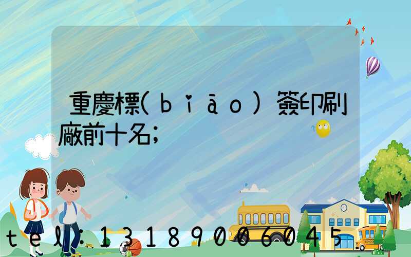重慶標(biāo)簽印刷廠前十名
