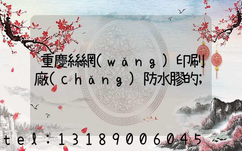 重慶絲網(wǎng)印刷廠(chǎng)防水膠的