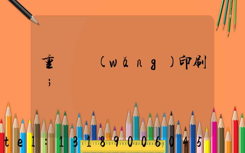 重慶絲網(wǎng)印刷廠
