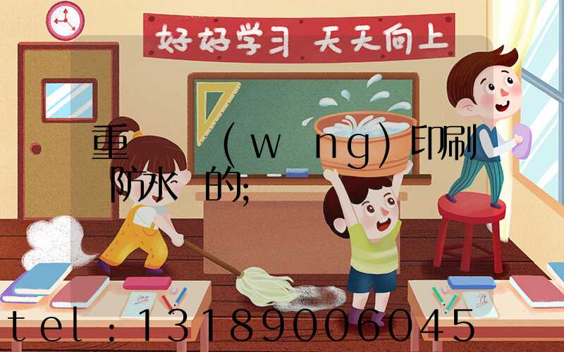重慶絲網(wǎng)印刷廠防水膠的