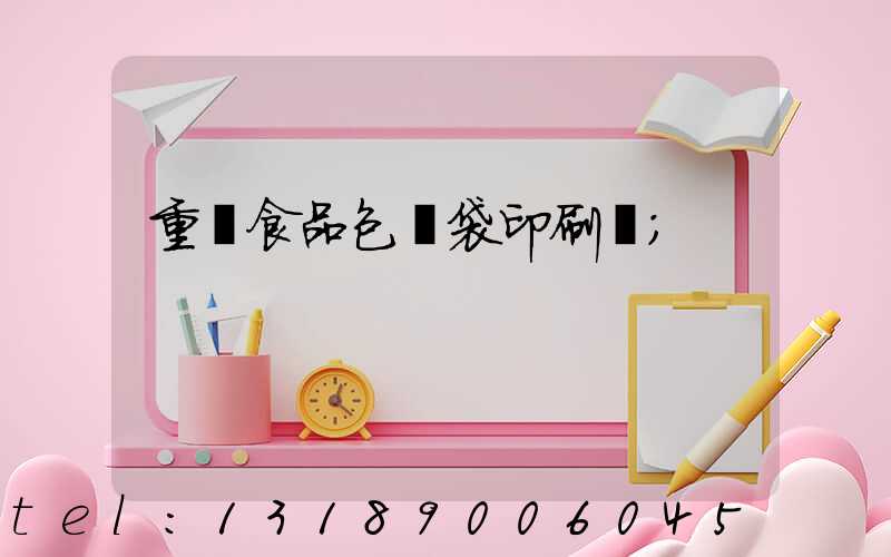 重慶食品包裝袋印刷廠
