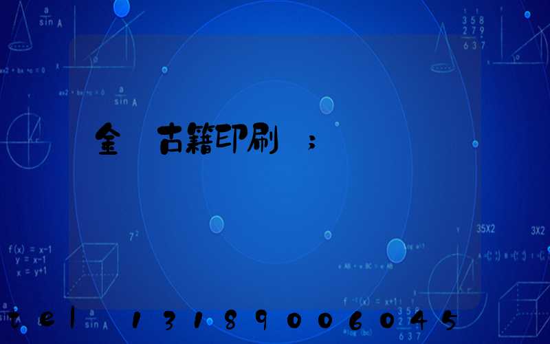 金壇古籍印刷廠
