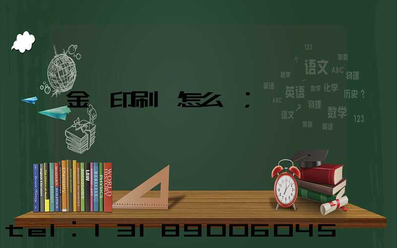 金輝印刷廠怎么樣