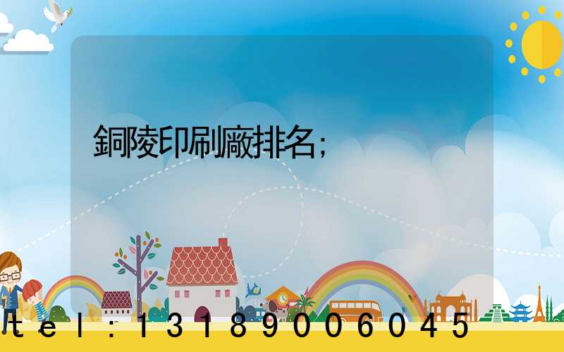 銅陵印刷廠排名