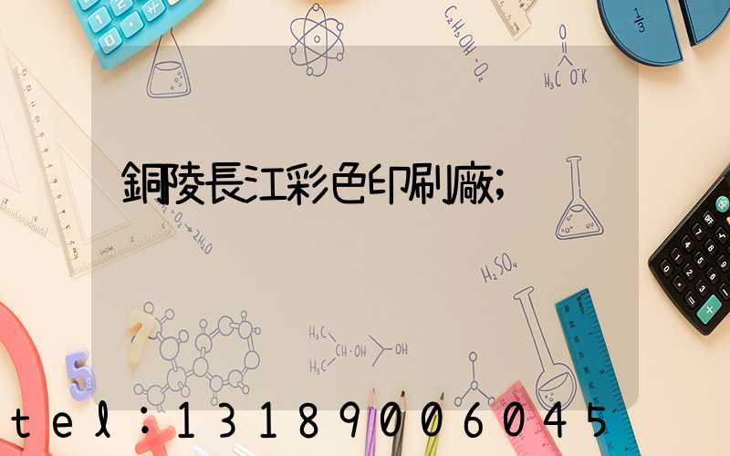 銅陵長江彩色印刷廠