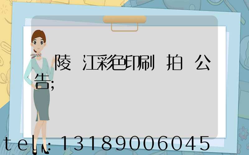 銅陵長江彩色印刷廠拍賣公告