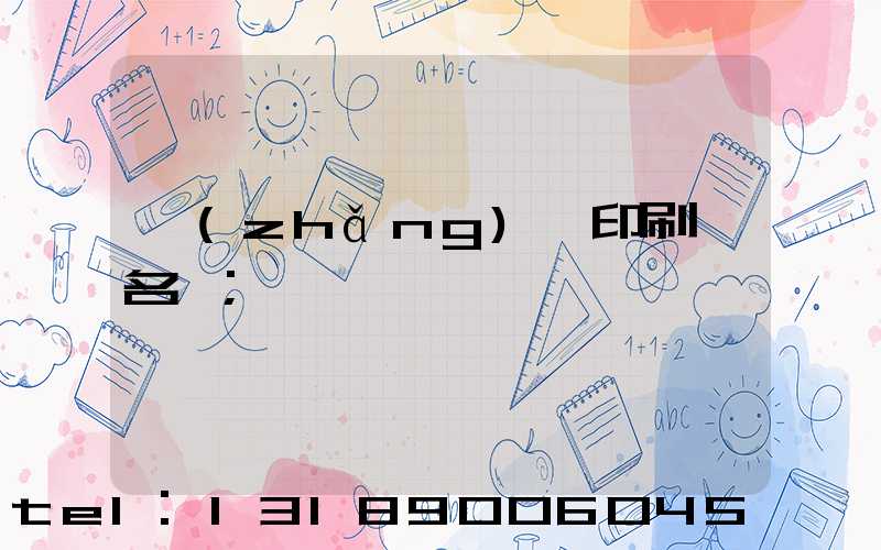 長(zhǎng)垣印刷廠名錄