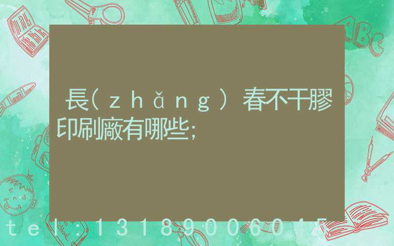 長(zhǎng)春不干膠印刷廠有哪些