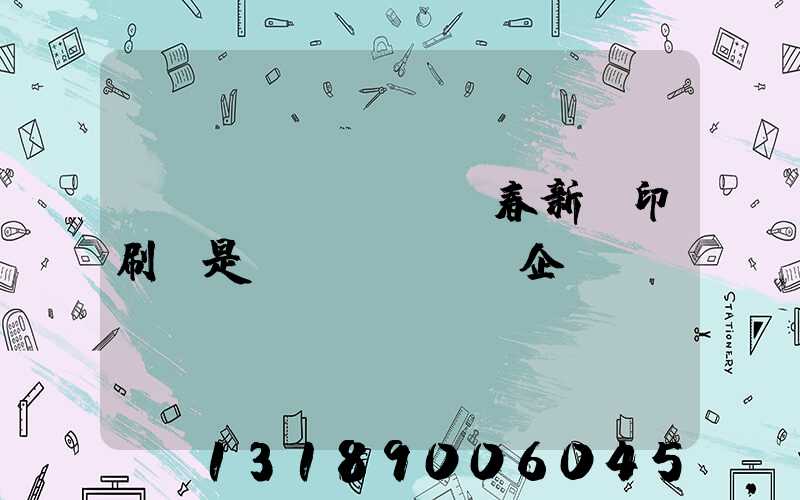 長(zhǎng)春新華印刷廠是國(guó)企嗎