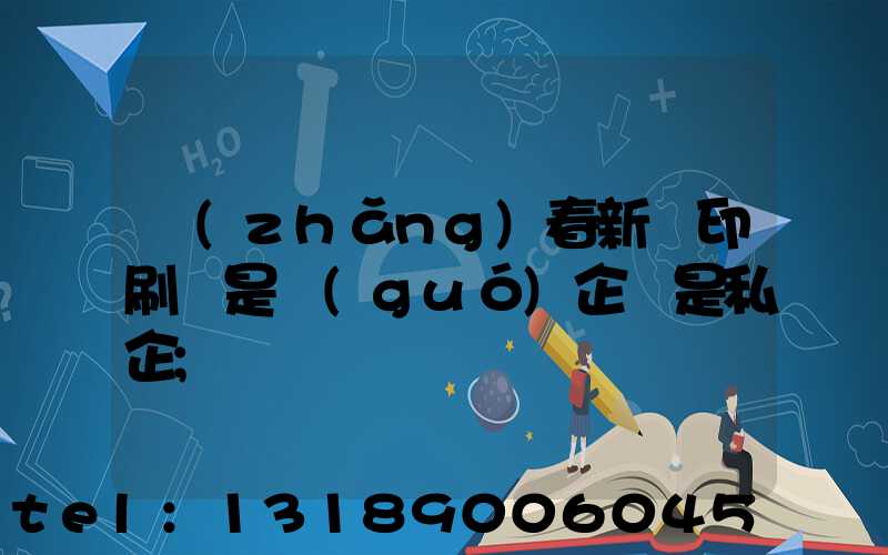 長(zhǎng)春新華印刷廠是國(guó)企還是私企