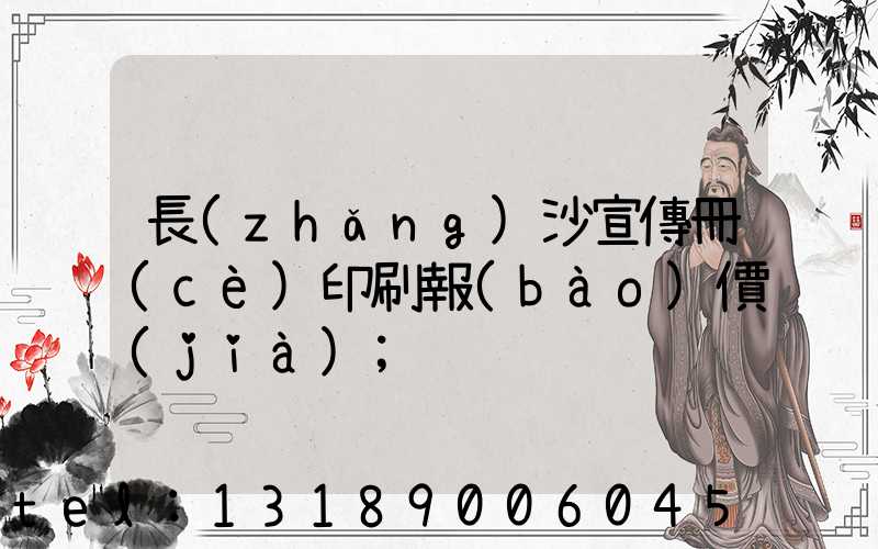 長(zhǎng)沙宣傳冊(cè)印刷報(bào)價(jià)