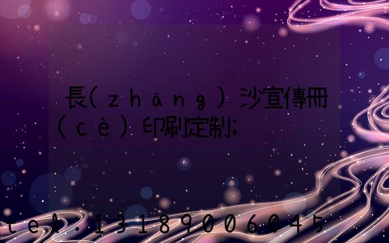 長(zhǎng)沙宣傳冊(cè)印刷定制