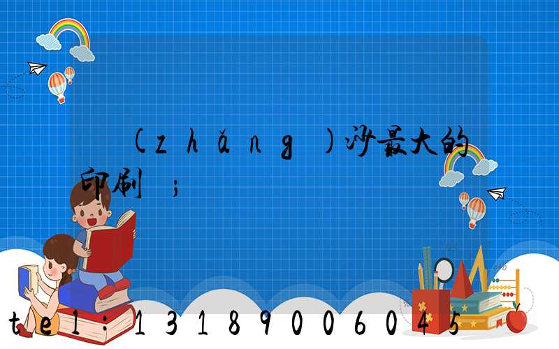 長(zhǎng)沙最大的印刷廠
