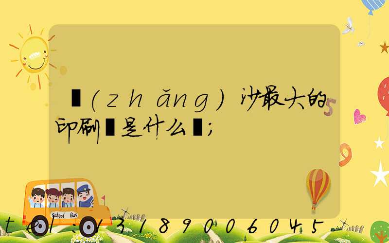 長(zhǎng)沙最大的印刷廠是什么廠
