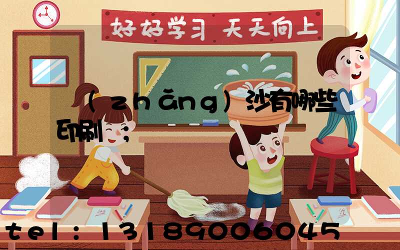 長(zhǎng)沙有哪些印刷廠