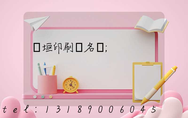 長垣印刷廠名錄
