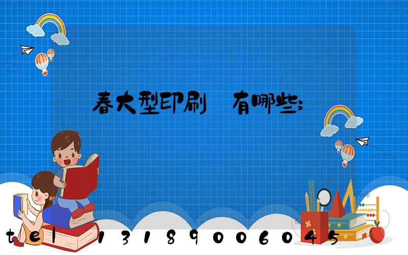 長春大型印刷廠有哪些