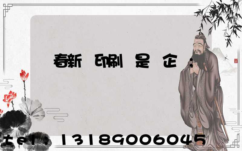 長春新華印刷廠是國企嗎