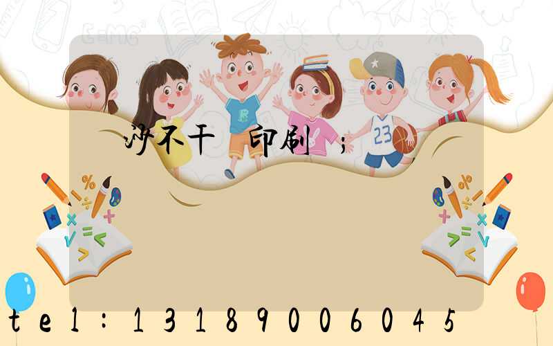 長沙不干膠印刷廠