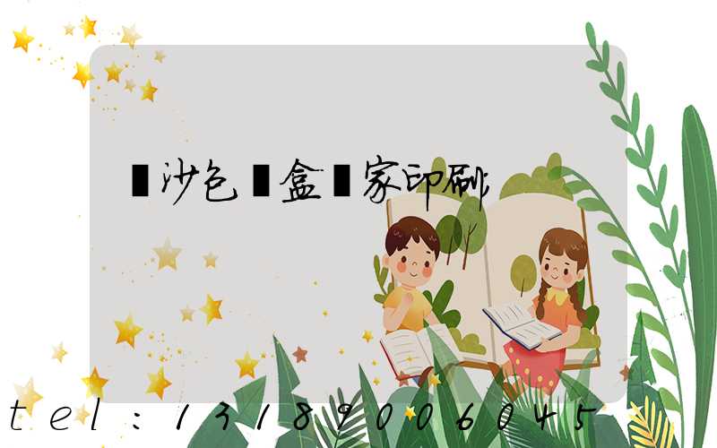 長沙包裝盒廠家印刷