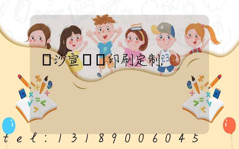 長沙宣傳冊印刷定制