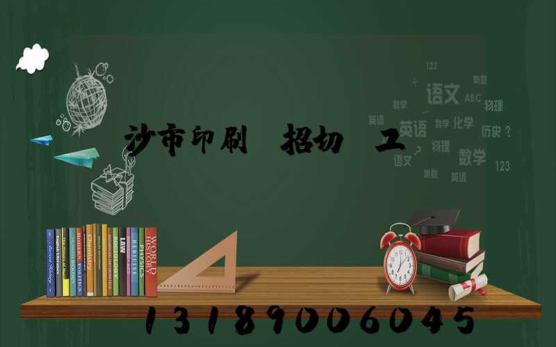 長沙市印刷廠招切紙工