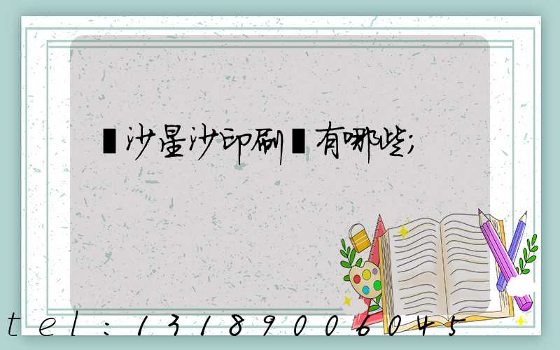 長沙星沙印刷廠有哪些