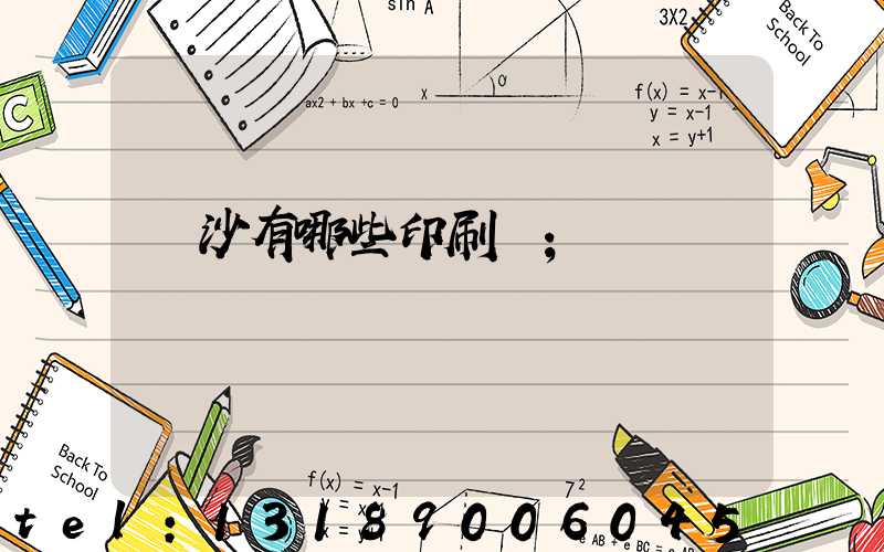 長沙有哪些印刷廠