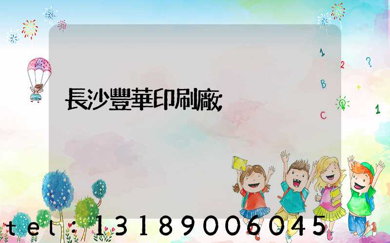 長沙豐華印刷廠