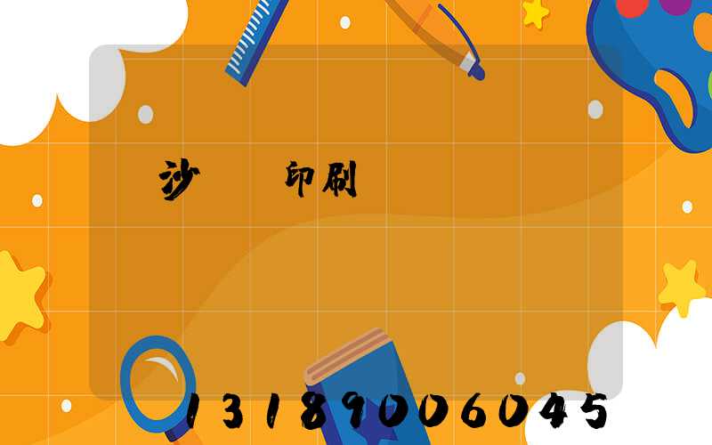 長沙鴻豐印刷廠