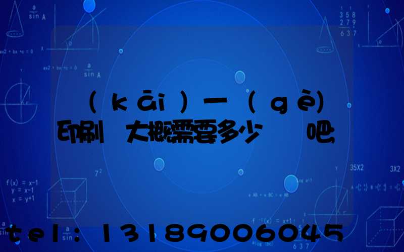 開(kāi)一個(gè)印刷廠大概需要多少錢貼吧