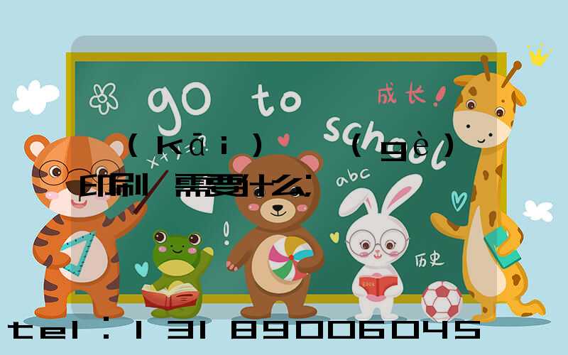 開(kāi)一個(gè)印刷廠需要什么