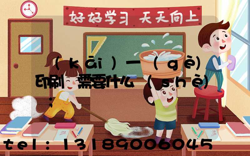 開(kāi)一個(gè)印刷廠需要什么設(shè)備