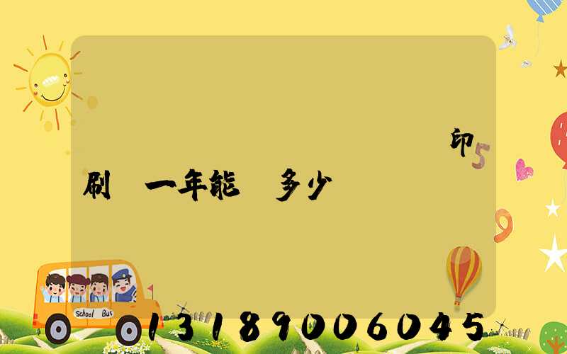 開(kāi)個(gè)印刷廠一年能掙多少錢(qián)