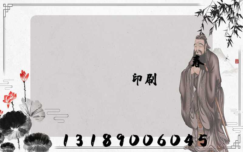 開(kāi)個(gè)春聯(lián)印刷廠賺錢嗎