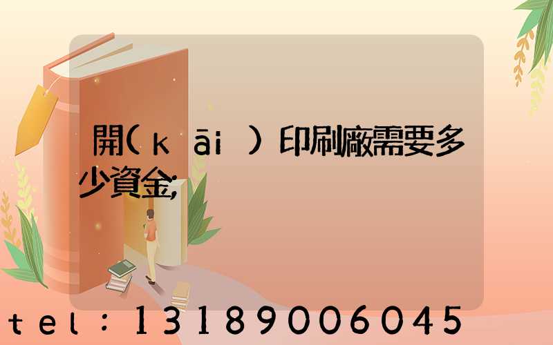 開(kāi)印刷廠需要多少資金