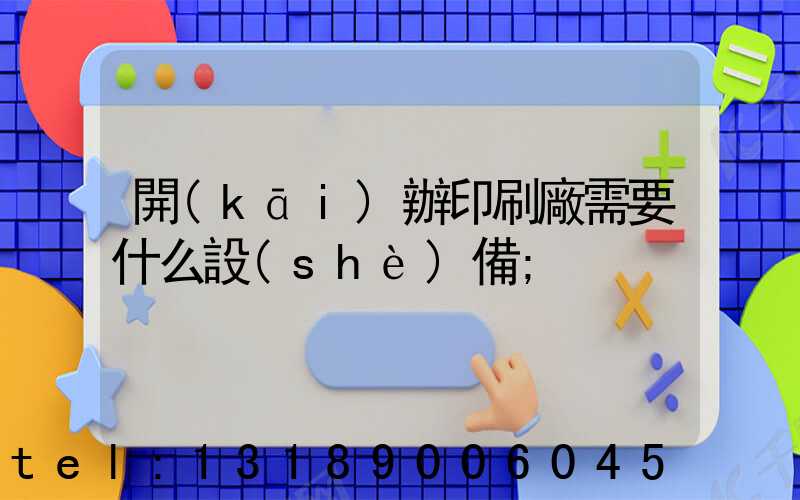 開(kāi)辦印刷廠需要什么設(shè)備