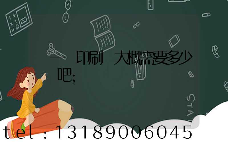 開一個印刷廠大概需要多少錢貼吧