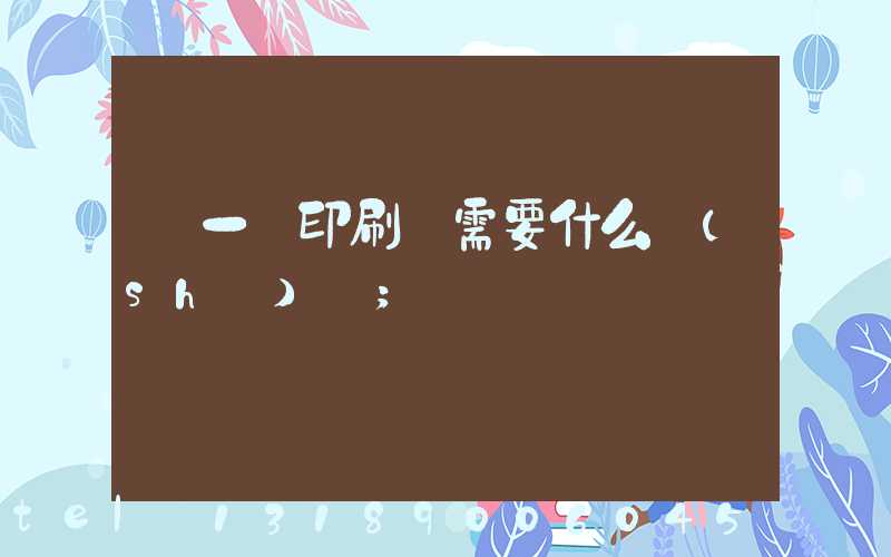 開一個印刷廠需要什么設(shè)備