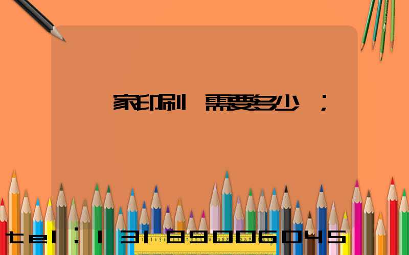 開一家印刷廠需要多少錢