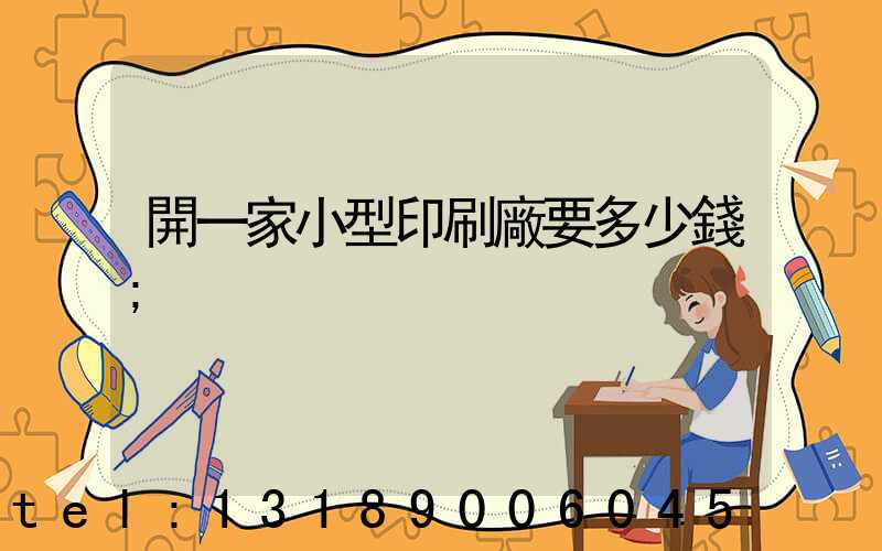 開一家小型印刷廠要多少錢