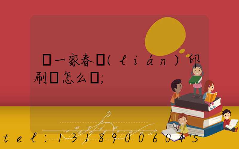 開一家春聯(lián)印刷廠怎么樣