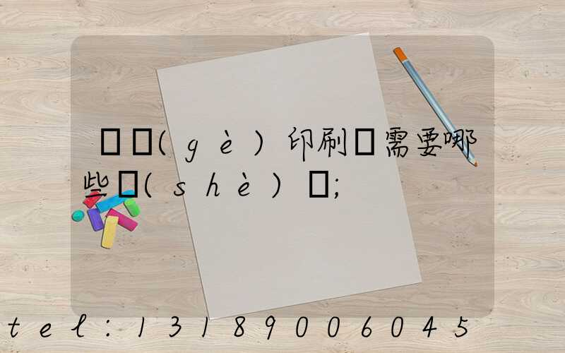 開個(gè)印刷廠需要哪些設(shè)備