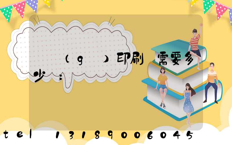 開個(gè)印刷廠需要多少錢