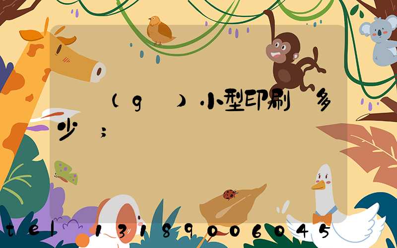 開個(gè)小型印刷廠多少錢
