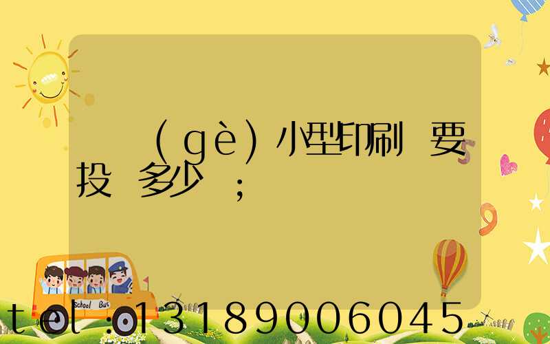 開個(gè)小型印刷廠要投資多少錢