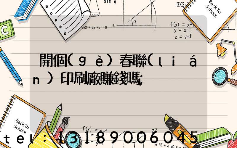 開個(gè)春聯(lián)印刷廠賺錢嗎