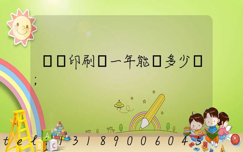 開個印刷廠一年能掙多少錢