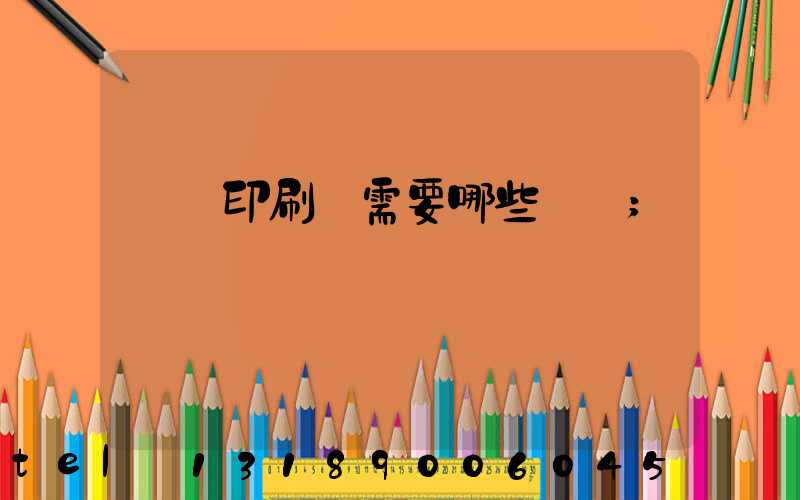 開個印刷廠需要哪些設備