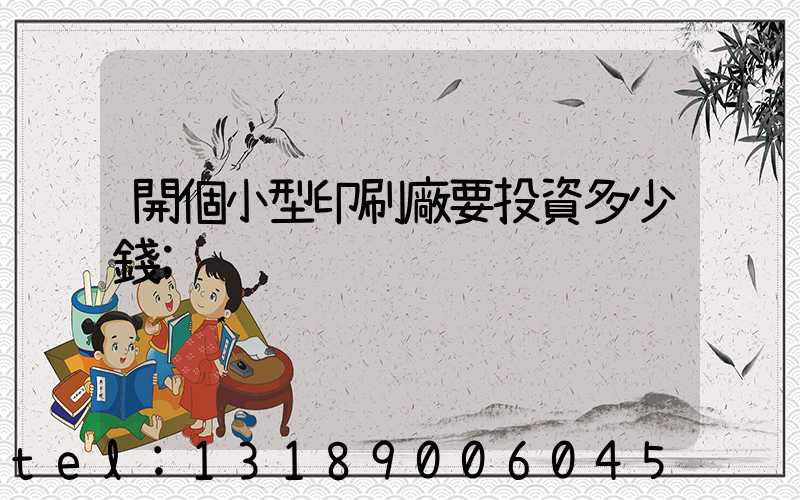 開個小型印刷廠要投資多少錢